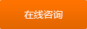 在線咨詢